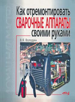 Как отремонтировать сварочные аппараты своими руками