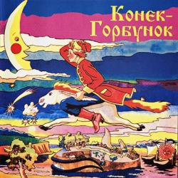 Конёк-Горбунок