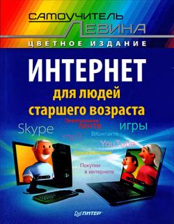 Интернет для людей старшего возраста. Самоучитель Левина в цвете