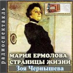 Мария Ермолова. Страницы жизни