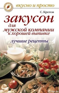 Закусон для мужской компании к хорошей выпивке. Лучшие рецепты