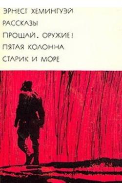 Рассказы. Прощай, оружие! Пятая колонна. Старик и море