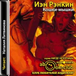 Инспектор Ребус 02. Кошки-мышки