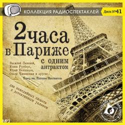 Два часа в Париже с одним антрактом