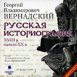 Русская историография. XVIII в. - начало XX в.