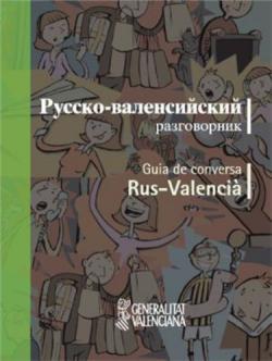 Русско-валенсийский разговорник