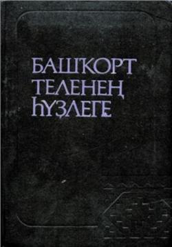 Словарь башкирского языка в двух томах (Агишев И. М., Биишев А. Г., Зайнуллина Г. Д., Ишмухаметов 3. К., Кусимова Т. X., Ураксин 3. Г., Яруллина У. М.)