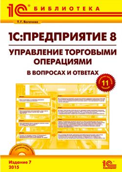 1С: Предприятие 8. Управление торговыми операциями в вопросах и ответах. 7-е издание