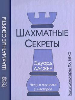 Шахматные секреты. Чему я научился у мастеров