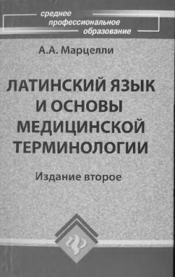 Латинский язык и основы медицинской терминологии