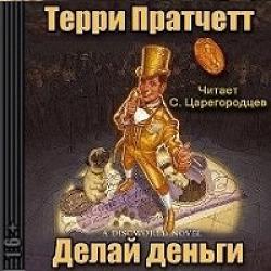 Плоский мир: Делай деньги