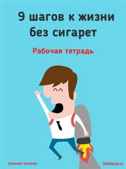 9 шагов к жизни без сигарет