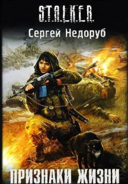 Сталкер. Признаки жизни (1-14 главы из 25)