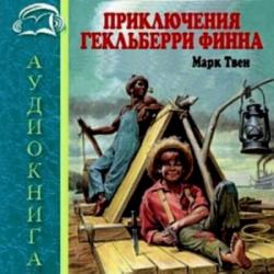 Приключения Гекльберри Финна