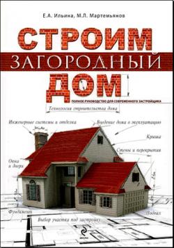 Строим загородный дом. Полное руководство для современного застройщика