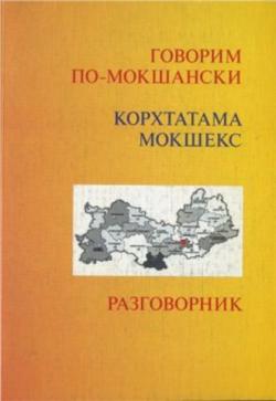 Говорим по-мокшански. Разговорник / Корхтатама мокшекс