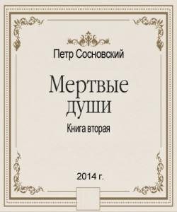 Мертвые души Книга вторая