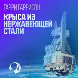 Стальная Крыса: Крыса из нержавеющей