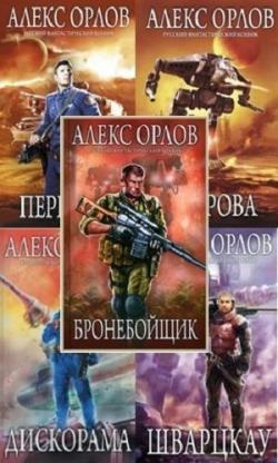 Орлов Алекс - Серия Бронебойщик