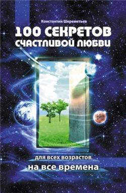 100 секретов счастливой любви. Для всех возрастов, на все времена