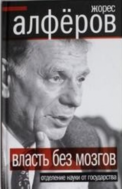 Власть без мозгов. Отделение науки от государства