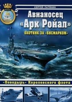 Авианосец Арк Ройал . Охотник за Бисмарком