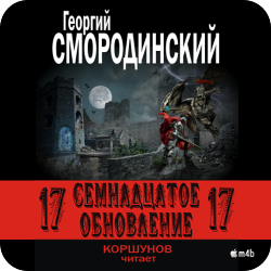 Семнадцатое обновление. Книга 1 , M4B, Коршунов Геннадий