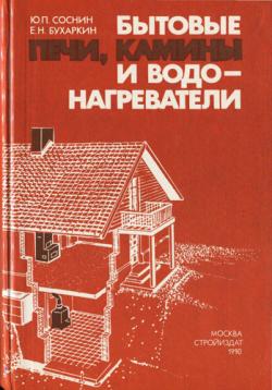 Бытовые печи, камины и водонагреватели. 2-е издание