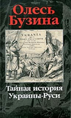 Тайная история Украины-Руси