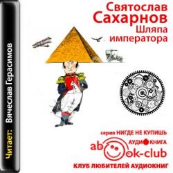 Шляпа императора, или Всеобщая сатирическая история человечества в ста новеллах