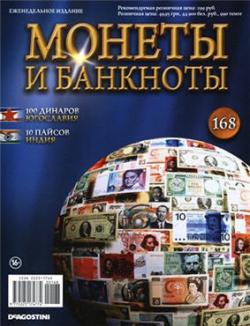 Монеты и банкноты №№01-168+2Спецвыпуска