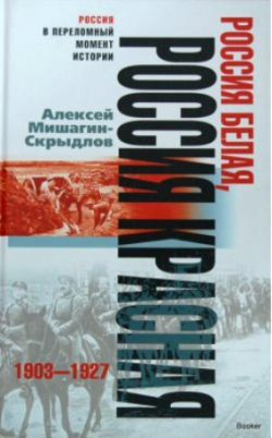 Россия белая, Россия красная. 1903-1927 гг.