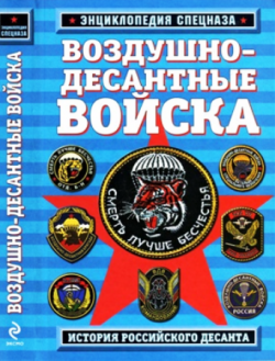 Воздушно-десантные войска. История российского десанта