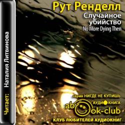 Инспектор Уэксфорд 06. Случайное убийство