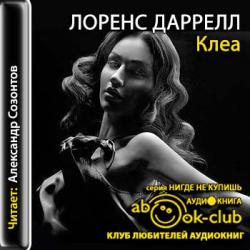 Александрийский квартет 4. Клеа