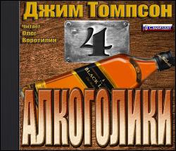 Алкоголики