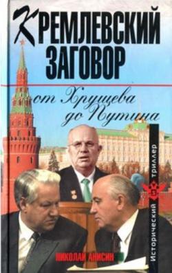 Кремлевский заговор от Хрущева до Путина