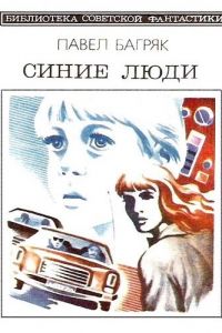 Синие люди , Дмитрий Авилов]