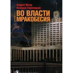 Московский сюжет. 3, Во власти мракобесия.