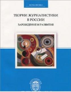 Теории журналистики в России: зарождение и развитие