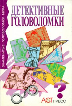 Детективные головоломки для начинающих сыщиков