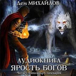 Мир Вальдиры: Ярость богов (3 книга из 6)