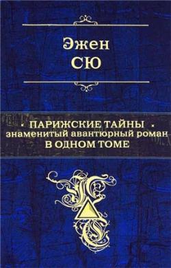 Парижские тайны. Знаменитый авантюрный роман в одном томе