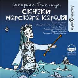 Сказки морского короля