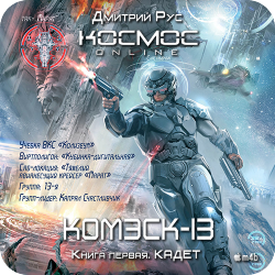 Комэск-13. Книга 1. Кадет , M4B, Коршунов Геннадий