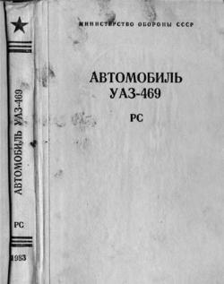 Руководство по войсковому ремонту автомобиля УАЗ-469