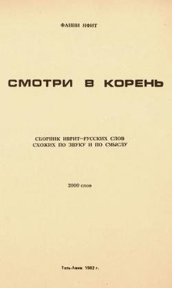 Смотри в корень. Сборник иврит-русских слов схожих по звуку и по смыслу