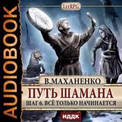 Путь Шамана. Шаг 6. Все только начинается , Максим Суслов]