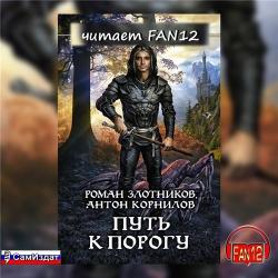 Цикл Рыцари Порога, книга-1. Путь к Порогу