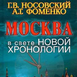 Москва в свете новой хронологии